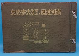 満州建国と満州上海大事変史