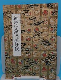 御即位大禮式場拝観