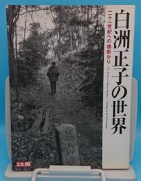 白洲正子の世界　二十一世紀への橋掛かり「別冊太陽」