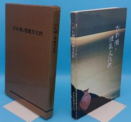 びわ湖と埋蔵文化財