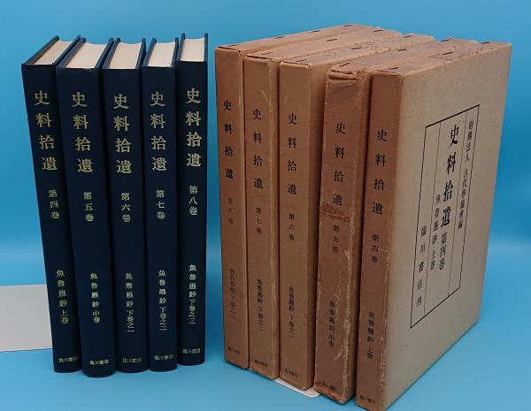 ▲01)【1点限り!】史料拾遺 4冊セット/第5巻〜第8巻/古代学協会/臨川書店/前田家本 魚魯愚鈔/中巻/下巻之一・二・三/歴史/B 前田家本 魚魯愚鈔 上巻・中巻・下巻之一～三 5冊「史料拾遺 4～8巻
