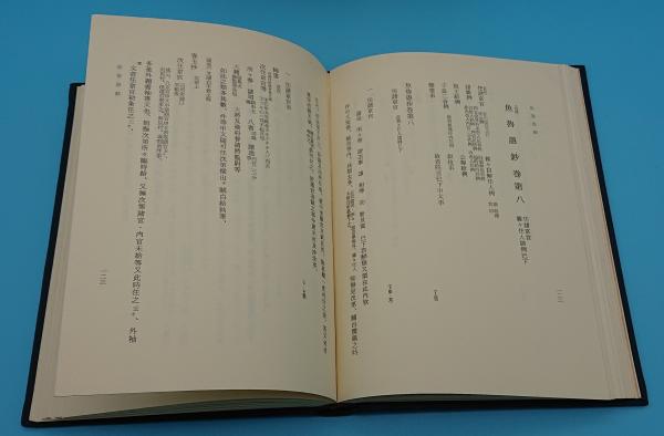▲01)【1点限り!】史料拾遺 4冊セット/第5巻〜第8巻/古代学協会/臨川書店/前田家本 魚魯愚鈔/中巻/下巻之一・二・三/歴史/B 前田家本 魚魯愚鈔 上巻・中巻・下巻之一～三 5冊「史料拾遺 4～8巻