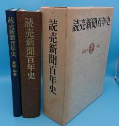 読売新聞百年史　本編・資料年表編　全2冊