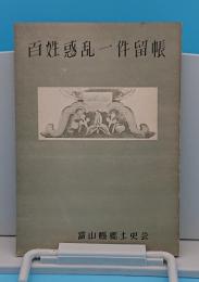 百姓惑乱一件留帳「富山県郷土史会叢書第1」