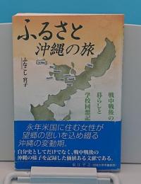 ふるさと沖縄の旅　戦中戦後の暮らしと学校回想記