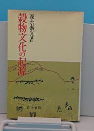 穀物文化の起源「作物食物文化選書」