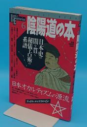 陰陽道の本　日本史の闇を貫く秘儀・占術の系譜「Books Esoterica 6」