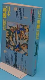 日本「寺院」総覧「歴史読本特別増刊　事典シリーズ15」