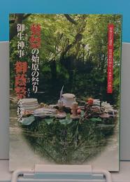 葵祭の始原の祭り　御生神事‐御蔭祭を探る「世界文化遺産・賀茂御祖神社(下鴨神社)の祭り」