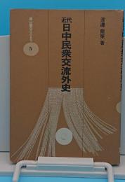 近代日中民衆交流外史「雄山閣BOOKS 5」