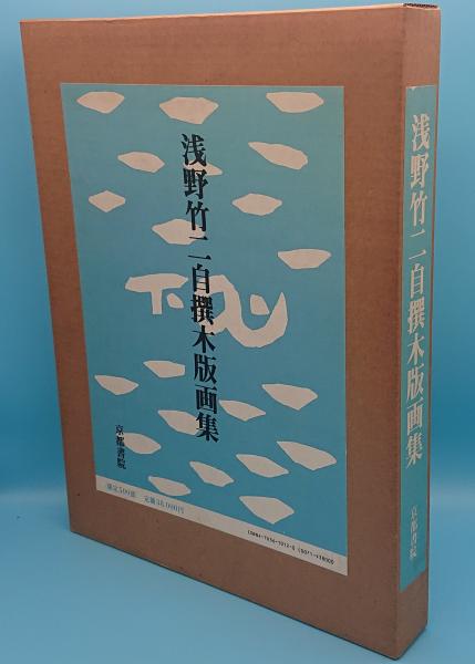 浅野竹二自撰木版画集 草木古書店 古本 中古本 古書籍の通販は 日本の古本屋 日本の古本屋 浅野竹二自撰木版画集 草木古書店 古本 中古本 古書籍の通販は 日本の古本屋 日本の古本屋