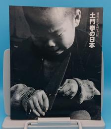 土門拳の日本　戦後50年記念写真展