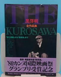 黒沢明全作品集　「姿三四郎」から「影武者」まで