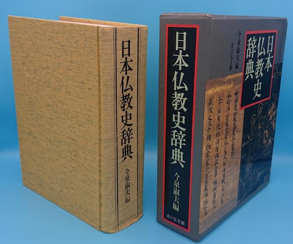 日本仏教史辞典(今泉淑夫) / 古本、中古本、古書籍の通販は「日本の