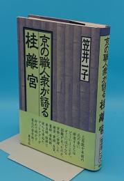 京の職人衆が語る桂離宮