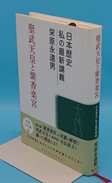聖武天皇と紫香楽宮 日本歴史 私の最新講義 栄原永遠男 草木古書店 古本 中古本 古書籍の通販は 日本の古本屋 日本の古本屋