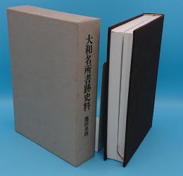 大和名所書跡史料