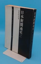 日本新聞通史　新訂増補　三代の事件史・風俗史・マスメディア発達史