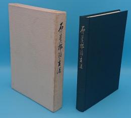 石川芳次郎翁の生涯