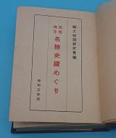 京都地方名勝史跡めぐり　昭和三年版