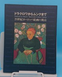 ドラクロワからムンクまで　19世紀ヨーロッパ絵画の視点