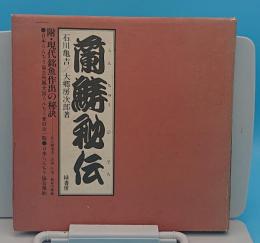 蘭鋳秘伝　附・現代銘魚作出の秘訣「日本らんちう協会所属全国らんちう愛好会一覧/日本らんちう協会規約」