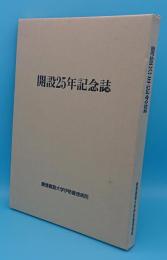 開設25年記念誌　慶應義塾大学伊勢慶應病院