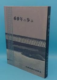 60年の歩み　京都府歯科医師会新会館落成一周年記念