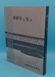 60年の歩み　京都府歯科医師会新会館落成一周年記念