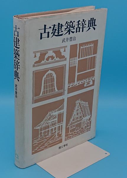 激安直営店 古建築辞典(武井豊治) 古本、中古本、古書籍の通販は「日本の / 科学+技術