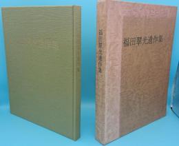 福田翠光遺作集
