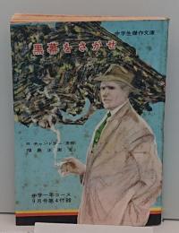 黒幕をさがせ「中学生傑作文庫」中学一年コース昭和36年9月号付録