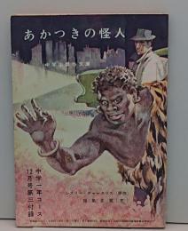 あかつきの怪人「中学生傑作文庫」中学一年コース昭和36年12月号付録