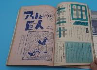 中学一年コース昭和36年6月号「アリと巨人　第3回手塚治虫」ほか