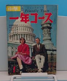 中学一年コース昭和37年1月号「アリと巨人　手塚治虫」ほか