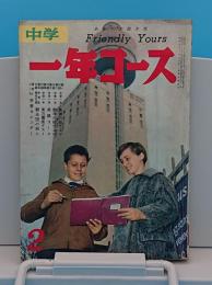 中学一年コース昭和37年2月号「アリと巨人　手塚治虫」ほか