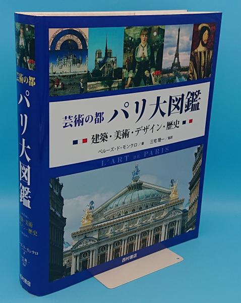 芸術の都 パリ大図鑑　建築・美術・デザイン・歴史　ペルーズ・ド・モンクロ著 Amazon.co.jp: 芸術の都パリ大図鑑: 建築・美術・デザイン・歴史