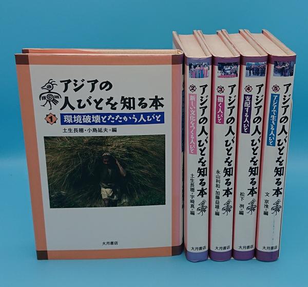 アジアの人びとを知る本1 5 1 環境破壊とたたかう人びと 2 新しい文化をつくる人びと 3 働く人びと 4 支配する人びと 5 アジアで生きる人びと 土生長穂 小島延夫 宇崎真 永山利和 加藤益雄 松下冽 文京洙 編 草木古書店 古本 中古本 古書籍の通販は 日本