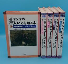 アジアの人びとを知る本1～5(1.環境破壊とたたかう人びと/2.新しい文化をつくる人びと/3.働く人びと/4.支配する人びと/5.アジアで生きる人びと)