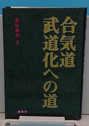 合気道 武道化への道