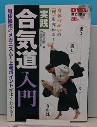 DVDで見て、学ぶ 身体づかいの「理」を究める!<実践>合気道入門