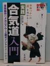 DVDで見て、学ぶ 身体づかいの「理」を究める!＜実践＞合気道入門