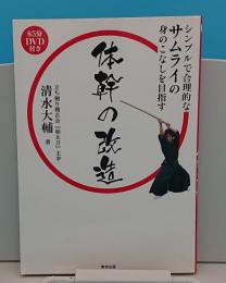 体幹の改造　シンプルで合理的なサムライの動きを目指す