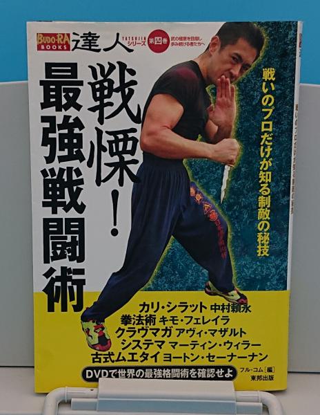 戦慄 最強戦闘術 戦いのプロだけが知る制敵の秘技 Budo Ra Books 達人シリーズ 第4巻 武の極意を目指し歩み続ける者たちへ フル コム 編 草木古書店 古本 中古本 古書籍の通販は 日本の古本屋 日本の古本屋