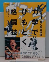 強くなる近道 力学でひもとく格闘技