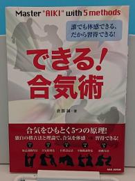 誰でも体感できる、だから習得できる! できる! 合気術「Master "AIKI" with5methods」