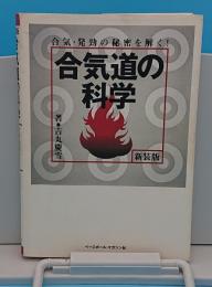 合気道の科学　合気・発勁の秘密を解く!　新装版