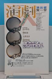季刊 演劇人　13　2003年8月　三島由紀夫と現代日本文化