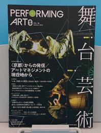 舞台芸術 19 〈京都〉からの発信/アートマネジメントの現在地から　2015年Autumn