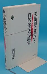 芸術創造拠点と自治体文化政策 京都芸術センターの試み「文化とまちづくり叢書」